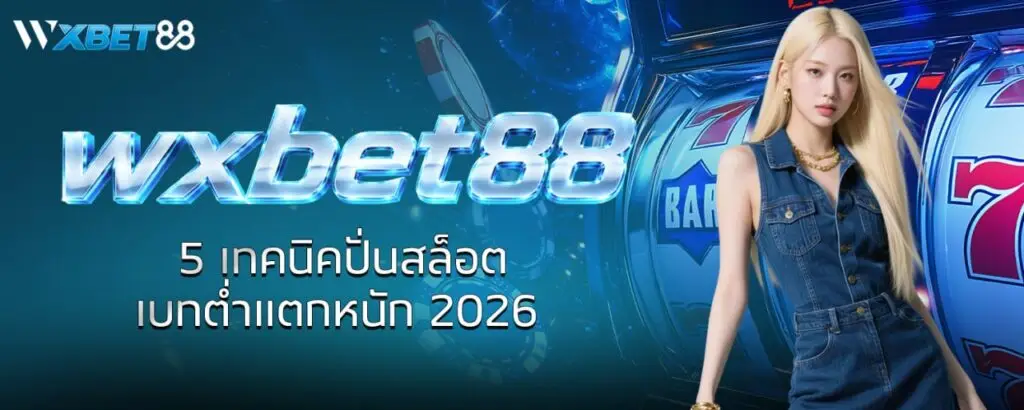 wxbet88 5 เทคนิคปั่นสล็อตเบทต่ำแตกหนัก 2026
